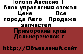 Тойота Авенсис Т22 блок управления стекол › Цена ­ 2 500 - Все города Авто » Продажа запчастей   . Приморский край,Дальнереченск г.